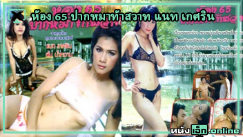 ไทย18+ ให้เย็ด แนท เกศริน เย็ดหี เย็ดสาวไทย